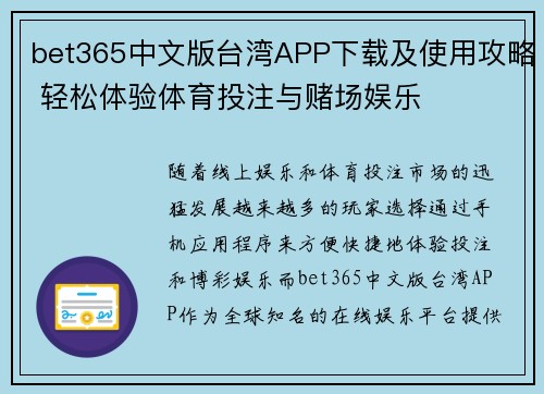 bet365中文版台湾APP下载及使用攻略 轻松体验体育投注与赌场娱乐