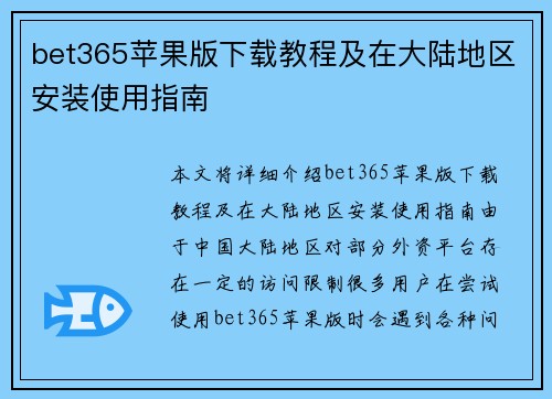 bet365苹果版下载教程及在大陆地区安装使用指南