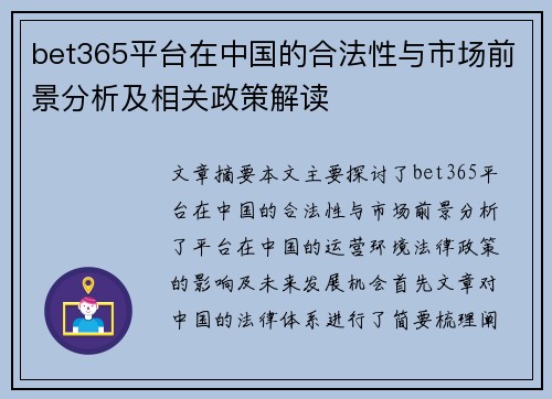 bet365平台在中国的合法性与市场前景分析及相关政策解读