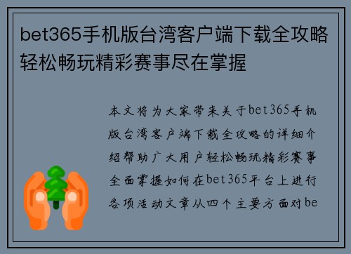 bet365手机版台湾客户端下载全攻略轻松畅玩精彩赛事尽在掌握 bet365手机版台湾客户端下载全攻略轻松畅玩精彩赛事尽在掌握