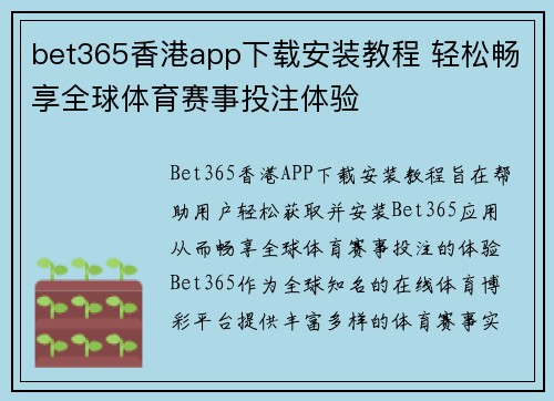 bet365香港app下载安装教程 轻松畅享全球体育赛事投注体验 bet365香港app下载安装教程 轻松畅享全球体育赛事投注体验