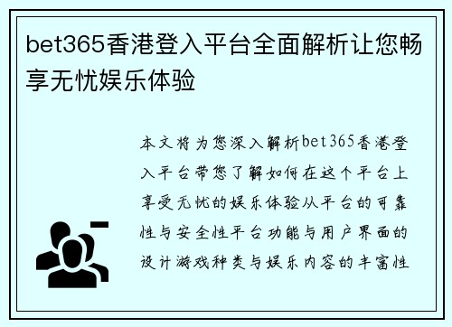 bet365香港登入平台全面解析让您畅享无忧娱乐体验