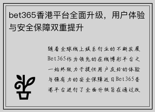 bet365香港平台全面升级，用户体验与安全保障双重提升