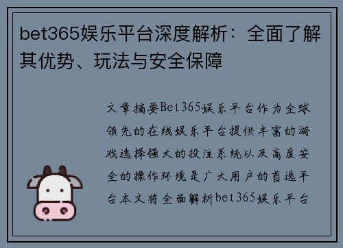 bet365娱乐平台深度解析：全面了解其优势、玩法与安全保障