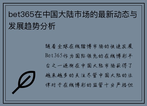 bet365在中国大陆市场的最新动态与发展趋势分析 bet365在中国大陆市场的最新动态与发展趋势分析