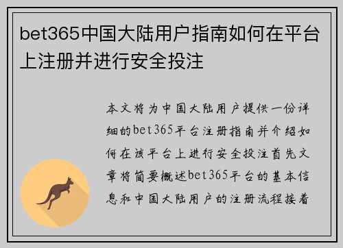 bet365中国大陆用户指南如何在平台上注册并进行安全投注