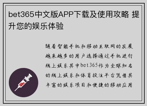 bet365中文版APP下载及使用攻略 提升您的娱乐体验 bet365中文版APP下载及使用攻略 提升您的娱乐体验