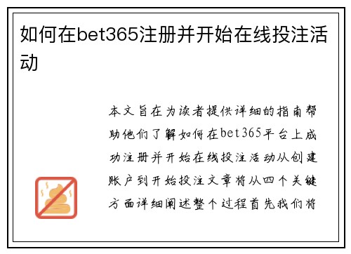 如何在bet365注册并开始在线投注活动