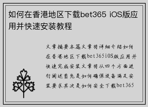 如何在香港地区下载bet365 iOS版应用并快速安装教程