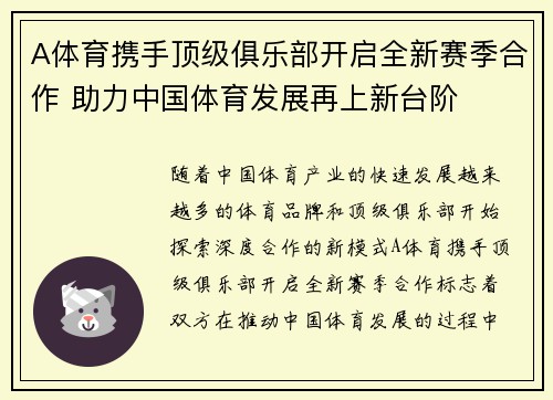 A体育携手顶级俱乐部开启全新赛季合作 助力中国体育发展再上新台阶