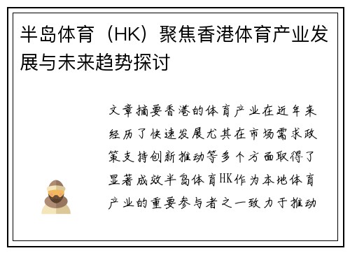 半岛体育（HK）聚焦香港体育产业发展与未来趋势探讨