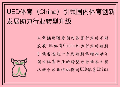 UED体育(China)引领国内体育创新发展助力行业转型升级 UED体育(China)引领国内体育创新发展助力行业转型升级
