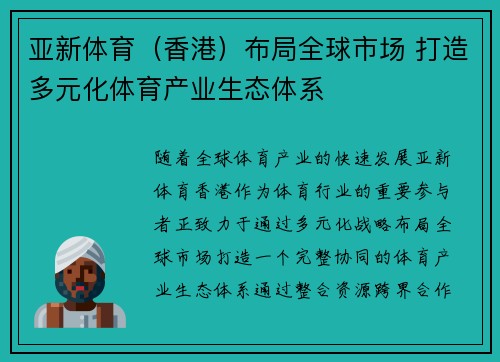 亚新体育（香港）布局全球市场 打造多元化体育产业生态体系
