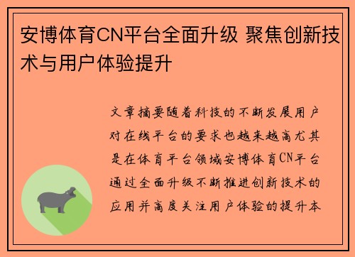安博体育CN平台全面升级 聚焦创新技术与用户体验提升