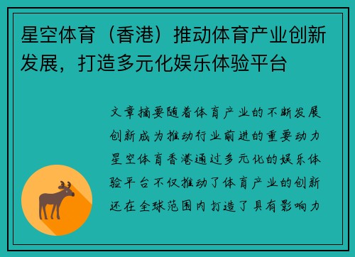 星空体育(香港)推动体育产业创新发展,打造多元化娱乐体验平台 星空体育(香港)推动体育产业创新发展,打造多元化娱乐体验平台