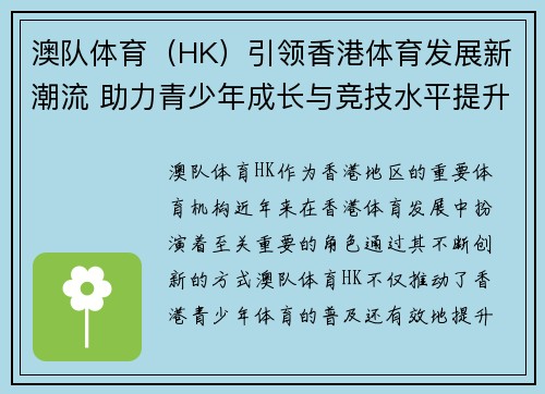 澳队体育（HK）引领香港体育发展新潮流 助力青少年成长与竞技水平提升