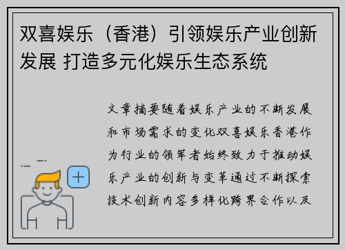 双喜娱乐（香港）引领娱乐产业创新发展 打造多元化娱乐生态系统