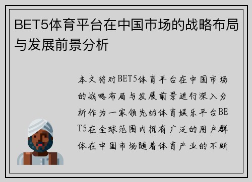 BET5体育平台在中国市场的战略布局与发展前景分析