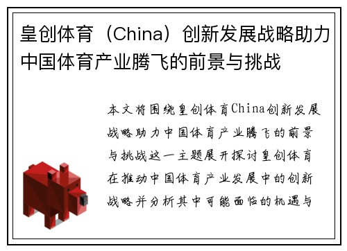 皇创体育（China）创新发展战略助力中国体育产业腾飞的前景与挑战