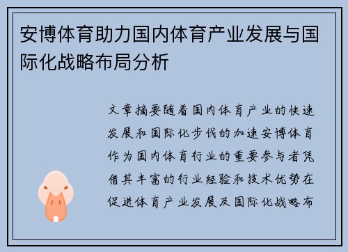 安博体育助力国内体育产业发展与国际化战略布局分析