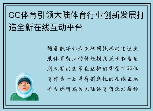 GG体育引领大陆体育行业创新发展打造全新在线互动平台