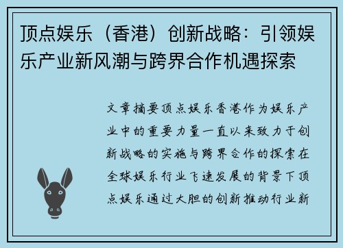 顶点娱乐（香港）创新战略：引领娱乐产业新风潮与跨界合作机遇探索