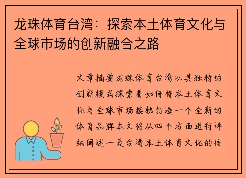 龙珠体育台湾：探索本土体育文化与全球市场的创新融合之路