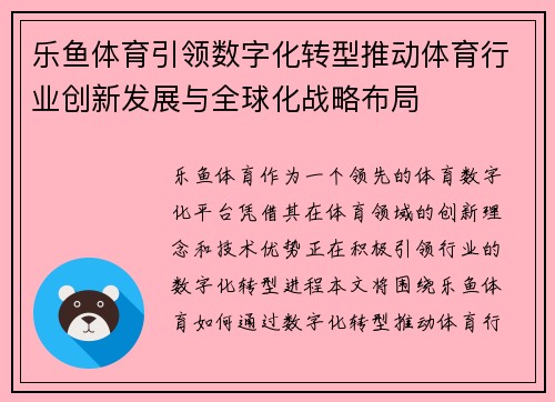 乐鱼体育引领数字化转型推动体育行业创新发展与全球化战略布局