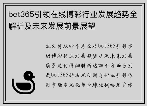 bet365引领在线博彩行业发展趋势全解析及未来发展前景展望