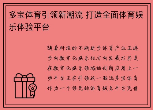 多宝体育引领新潮流 打造全面体育娱乐体验平台