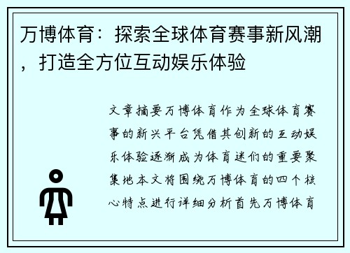 万博体育：探索全球体育赛事新风潮，打造全方位互动娱乐体验