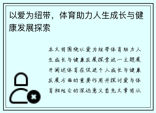 以爱为纽带，体育助力人生成长与健康发展探索