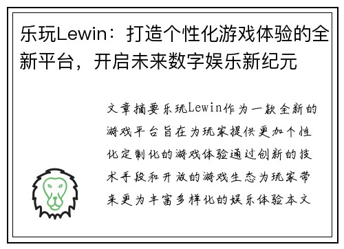 乐玩Lewin：打造个性化游戏体验的全新平台，开启未来数字娱乐新纪元