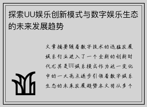 探索UU娱乐创新模式与数字娱乐生态的未来发展趋势
