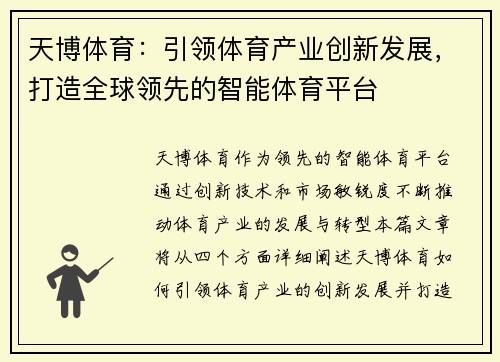 天博体育：引领体育产业创新发展，打造全球领先的智能体育平台