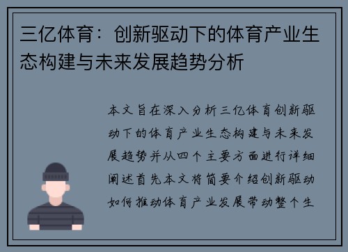 三亿体育：创新驱动下的体育产业生态构建与未来发展趋势分析