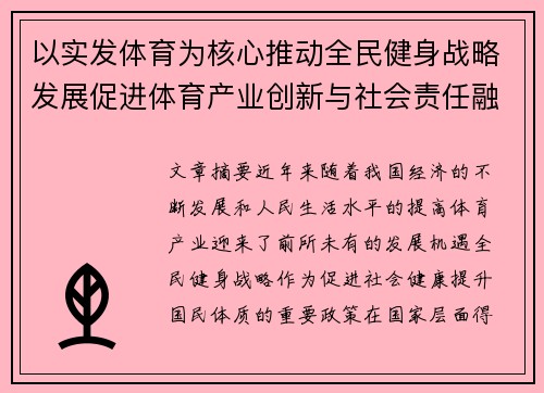 以实发体育为核心推动全民健身战略发展促进体育产业创新与社会责任融合