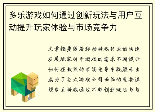 多乐游戏如何通过创新玩法与用户互动提升玩家体验与市场竞争力 多乐游戏如何通过创新玩法与用户互动提升玩家体验与市场竞争力