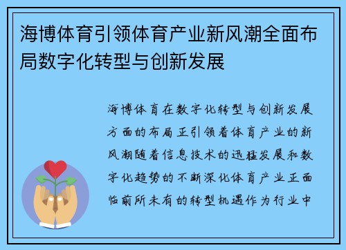 海博体育引领体育产业新风潮全面布局数字化转型与创新发展 海博体育引领体育产业新风潮全面布局数字化转型与创新发展