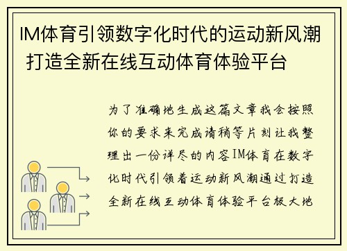 IM体育引领数字化时代的运动新风潮 打造全新在线互动体育体验平台 IM体育引领数字化时代的运动新风潮 打造全新在线互动体育体验平台