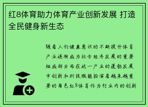 红8体育助力体育产业创新发展 打造全民健身新生态