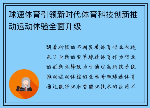 球速体育引领新时代体育科技创新推动运动体验全面升级 球速体育引领新时代体育科技创新推动运动体验全面升级
