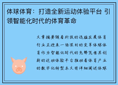 体球体育:打造全新运动体验平台 引领智能化时代的体育革命 体球体育:打造全新运动体验平台 引领智能化时代的体育革命