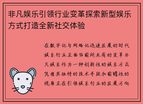 非凡娱乐引领行业变革探索新型娱乐方式打造全新社交体验