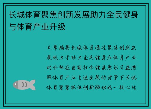 长城体育聚焦创新发展助力全民健身与体育产业升级
