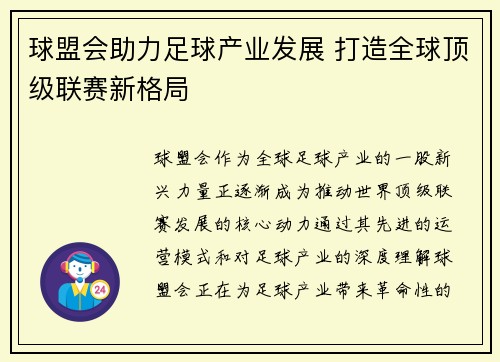 球盟会助力足球产业发展 打造全球顶级联赛新格局